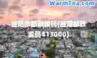 益阳市邮政编码(益阳邮政编码413000)