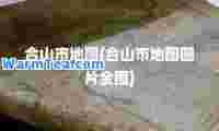 山市地图(山市地图图片全图)
