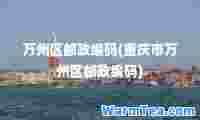 万州区邮政编码(重庆市万州区邮政编码)