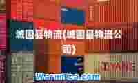 城固县物流(城固县物流公司)