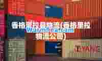 香格里拉县物流(香格里拉物流公司)