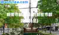 新密市邮政编码(新密市邮政编码是)