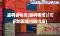 垦利县物流(垦利物流公司招聘招聘信息)