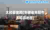 太和县地图(安徽省阜阳市太和县地图)