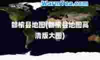 赣榆县地图(赣榆县地图高清版大图)