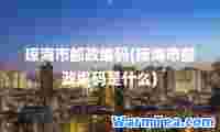 琼海市邮政编码(琼海市邮政编码是什么)
