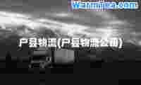 户县物流(户县物流公司)