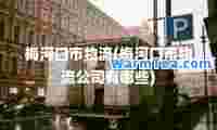 梅河口市物流(梅河口市物流公司有哪些)