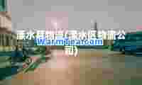 溧水县物流(溧水区物流公司)