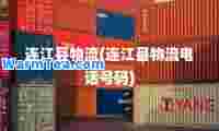 连江县物流(连江县物流电话号码)