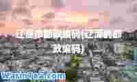辽源市邮政编码(辽源的邮政编码)