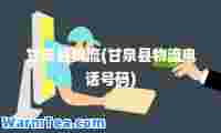 甘泉县物流(甘泉县物流电话号码)