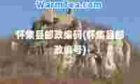 怀集县邮政编码(怀集县邮政编号)