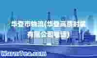 华登市物流(华登高质时装有限公司电话)