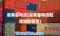 灌南县物流(灌南县物流配货站在哪里)
