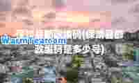 保靖县邮政编码(保靖县邮政编码是多少号)