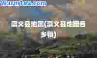 崇义县地图(崇义县地图各乡镇)