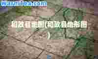 和政县地图(和政县地形图)