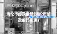 海伦市邮政编码(海伦市邮政编码街道)