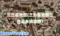 三台县地图(三台县地图三台县乡镇地图)
