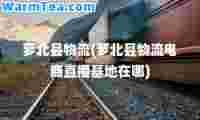 萝北县物流(萝北县物流电商直播基地在哪)