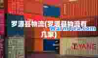 罗源县物流(罗源县物流有几家)