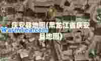 庆安县地图(黑龙江省庆安县地图)
