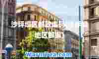 沙坪坝区邮政编码(沙坪坝地区邮编)