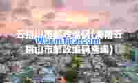 五指山市邮政编码(海南五指山市邮政编码查询)