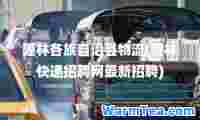 隆林各族自治县物流(隆林快递招聘网招聘)
