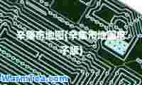 辛集市地图(辛集市地图电子版)