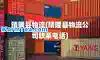 晴隆县物流(晴隆县物流公司联系电话)