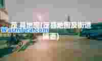 茂 县地图(茂县地图及街道铺面)