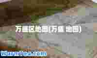 万盛区地图(万盛 地图)