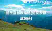 绍宁县邮政编码(绍文乡邮政编码)