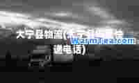 大宁县物流(大宁县申通快递电话)