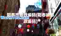 阳春市邮政编码(阳春镇邮政编码)
