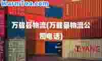 万载县物流(万载县物流公司电话)