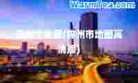 锦州市地图(锦州市地图高清版)