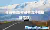 彬县物流(彬县物流分检招聘信息)