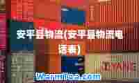 安平县物流(安平县物流电话表)