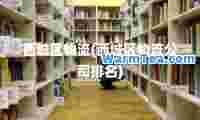 西城区物流(西城区物流公司排名)