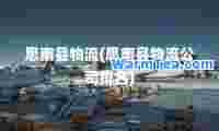 思南县物流(思南县物流公司排名)