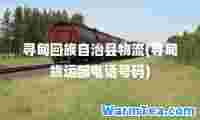 寻甸自治县物流(寻甸货运部电话号码)