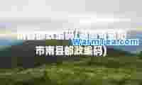南县邮政编码(湖南省益阳市南县邮政编码)
