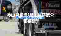 马山县物流(马山县物流公司招聘)
