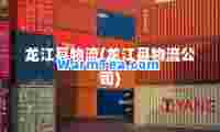 龙江县物流(龙江县物流公司)