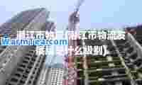 潜江市物流(潜江市物流发展局是什么级别)