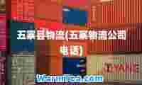 五寨县物流(五寨物流公司电话)