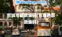 宣城市邮政编码(宣城的邮政编码)